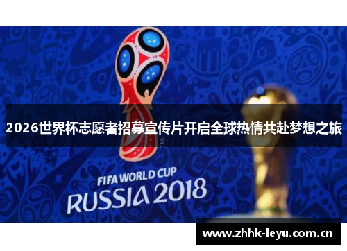 2026世界杯志愿者招募宣传片开启全球热情共赴梦想之旅