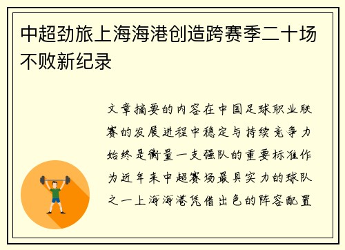 中超劲旅上海海港创造跨赛季二十场不败新纪录