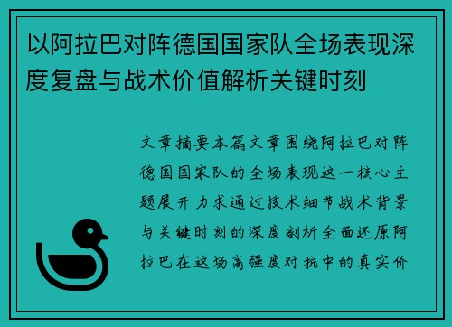 以阿拉巴对阵德国国家队全场表现深度复盘与战术价值解析关键时刻
