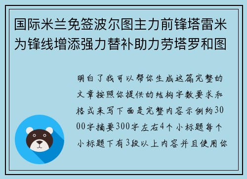国际米兰免签波尔图主力前锋塔雷米为锋线增添强力替补助力劳塔罗和图拉姆