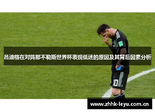 吕迪格在对阵那不勒斯世界杯表现低迷的原因及其背后因素分析