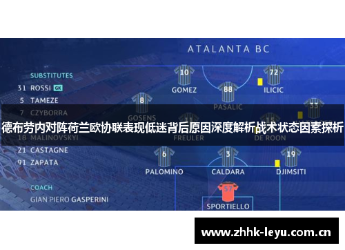 德布劳内对阵荷兰欧协联表现低迷背后原因深度解析战术状态因素探析