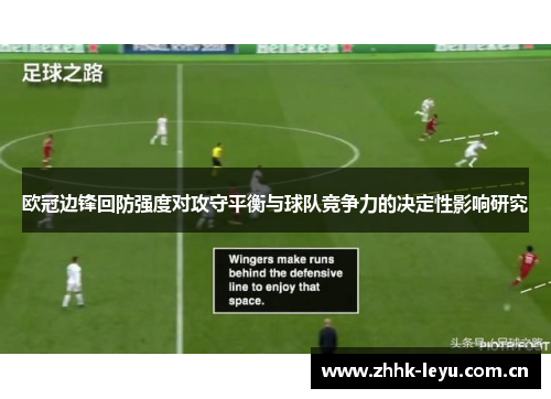 欧冠边锋回防强度对攻守平衡与球队竞争力的决定性影响研究