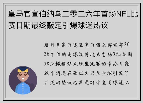 皇马官宣伯纳乌二零二六年首场NFL比赛日期最终敲定引爆球迷热议