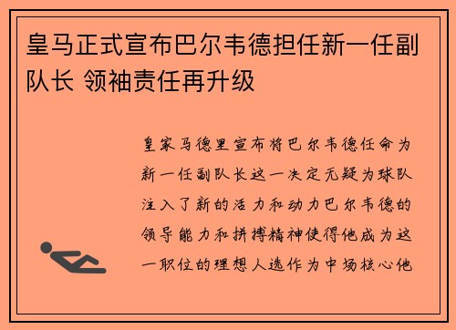 皇马正式宣布巴尔韦德担任新一任副队长 领袖责任再升级