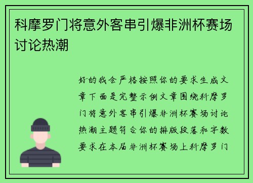 科摩罗门将意外客串引爆非洲杯赛场讨论热潮