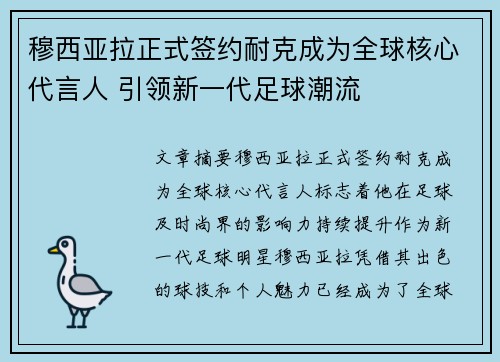 穆西亚拉正式签约耐克成为全球核心代言人 引领新一代足球潮流