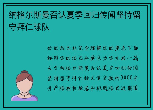 纳格尔斯曼否认夏季回归传闻坚持留守拜仁球队