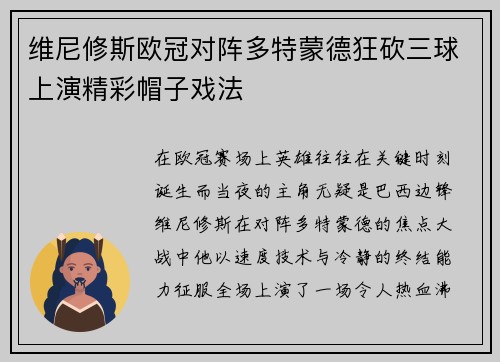 维尼修斯欧冠对阵多特蒙德狂砍三球上演精彩帽子戏法