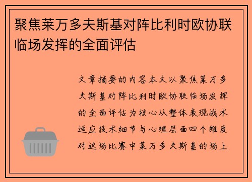 聚焦莱万多夫斯基对阵比利时欧协联临场发挥的全面评估