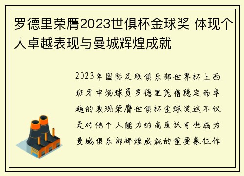 罗德里荣膺2023世俱杯金球奖 体现个人卓越表现与曼城辉煌成就