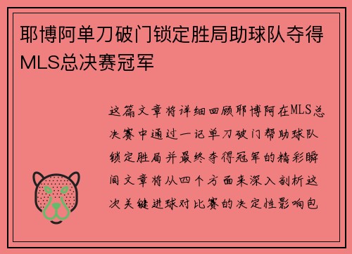 耶博阿单刀破门锁定胜局助球队夺得MLS总决赛冠军