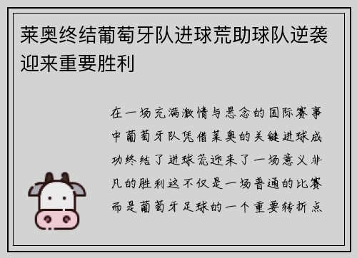 莱奥终结葡萄牙队进球荒助球队逆袭迎来重要胜利