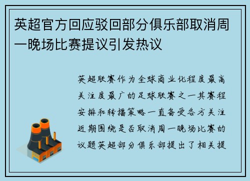英超官方回应驳回部分俱乐部取消周一晚场比赛提议引发热议