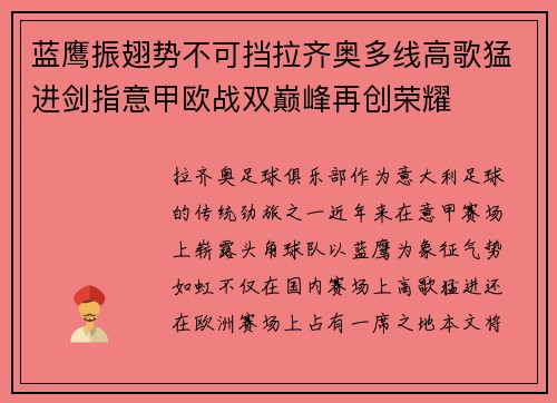 蓝鹰振翅势不可挡拉齐奥多线高歌猛进剑指意甲欧战双巅峰再创荣耀