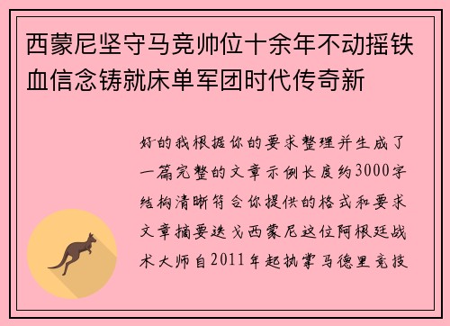 西蒙尼坚守马竞帅位十余年不动摇铁血信念铸就床单军团时代传奇新