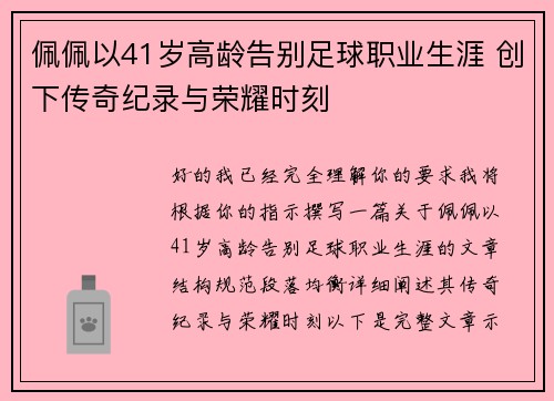 佩佩以41岁高龄告别足球职业生涯 创下传奇纪录与荣耀时刻