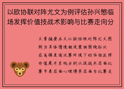 以欧协联对阵尤文为例评估孙兴慜临场发挥价值技战术影响与比赛走向分析