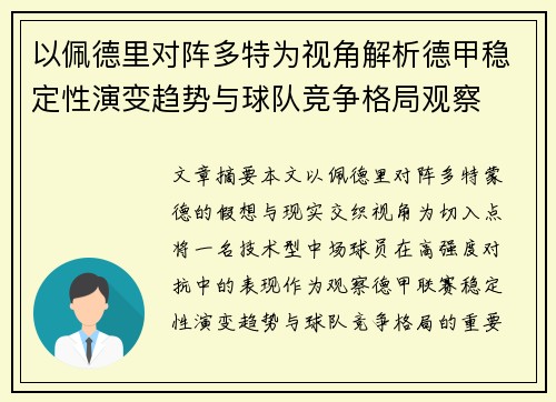 以佩德里对阵多特为视角解析德甲稳定性演变趋势与球队竞争格局观察