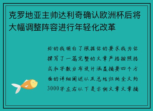 克罗地亚主帅达利奇确认欧洲杯后将大幅调整阵容进行年轻化改革