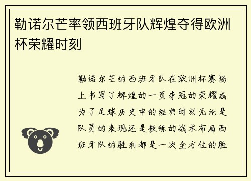 勒诺尔芒率领西班牙队辉煌夺得欧洲杯荣耀时刻