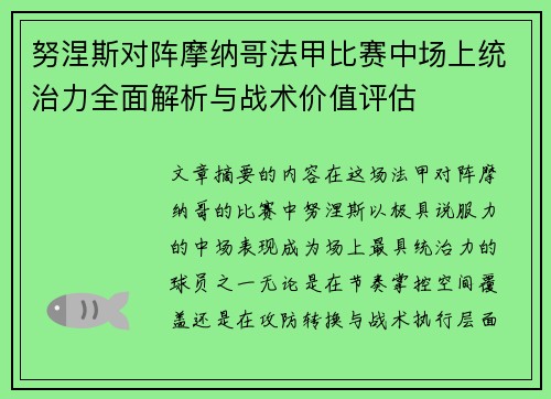 努涅斯对阵摩纳哥法甲比赛中场上统治力全面解析与战术价值评估