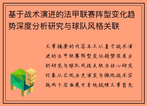 基于战术演进的法甲联赛阵型变化趋势深度分析研究与球队风格关联