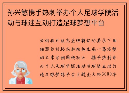 孙兴慜携手热刺举办个人足球学院活动与球迷互动打造足球梦想平台