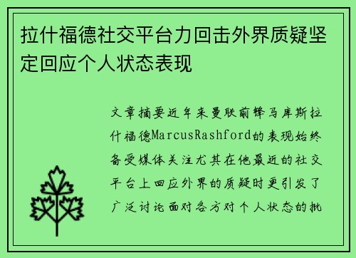 拉什福德社交平台力回击外界质疑坚定回应个人状态表现