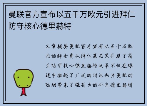 曼联官方宣布以五千万欧元引进拜仁防守核心德里赫特