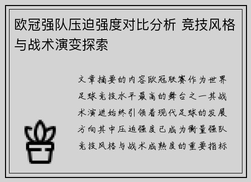 欧冠强队压迫强度对比分析 竞技风格与战术演变探索