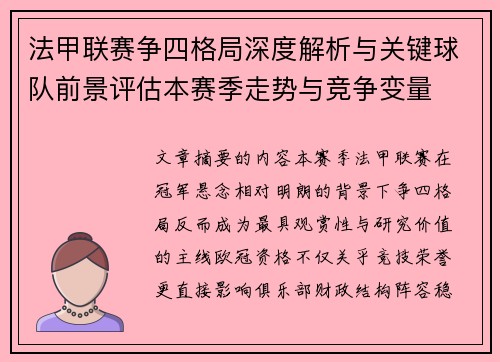 法甲联赛争四格局深度解析与关键球队前景评估本赛季走势与竞争变量