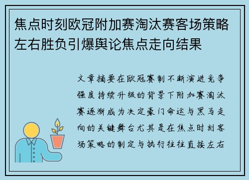 焦点时刻欧冠附加赛淘汰赛客场策略左右胜负引爆舆论焦点走向结果