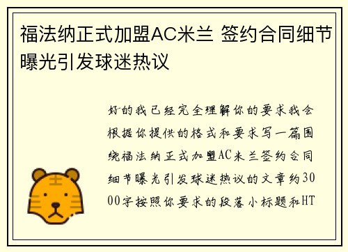 福法纳正式加盟AC米兰 签约合同细节曝光引发球迷热议
