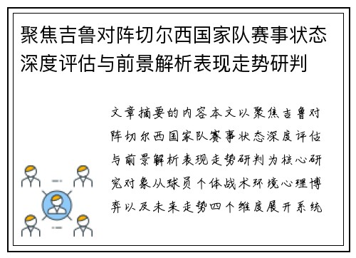 聚焦吉鲁对阵切尔西国家队赛事状态深度评估与前景解析表现走势研判