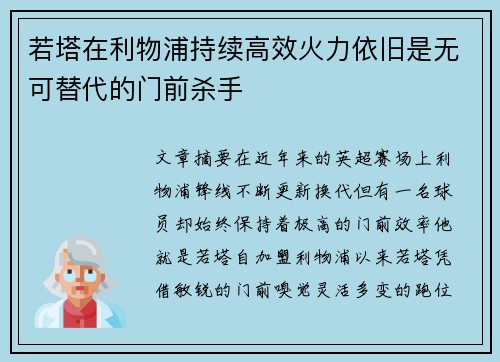 若塔在利物浦持续高效火力依旧是无可替代的门前杀手