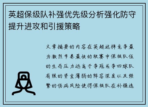 英超保级队补强优先级分析强化防守提升进攻和引援策略