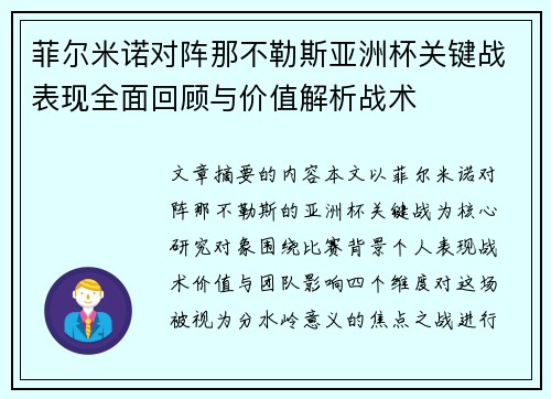 菲尔米诺对阵那不勒斯亚洲杯关键战表现全面回顾与价值解析战术