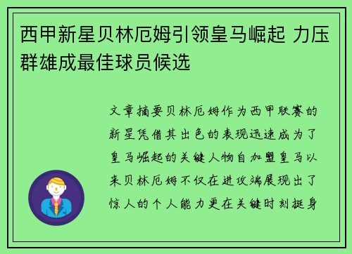 西甲新星贝林厄姆引领皇马崛起 力压群雄成最佳球员候选
