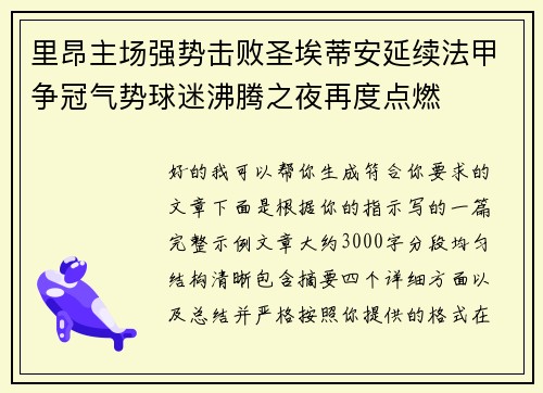 里昂主场强势击败圣埃蒂安延续法甲争冠气势球迷沸腾之夜再度点燃