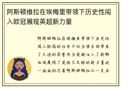 阿斯顿维拉在埃梅里带领下历史性闯入欧冠展现英超新力量