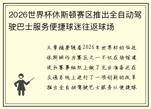 2026世界杯休斯顿赛区推出全自动驾驶巴士服务便捷球迷往返球场
