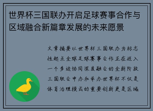 世界杯三国联办开启足球赛事合作与区域融合新篇章发展的未来愿景