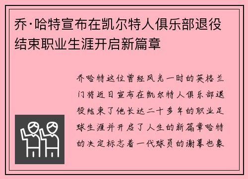 乔·哈特宣布在凯尔特人俱乐部退役结束职业生涯开启新篇章