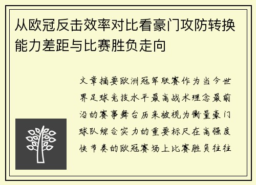 从欧冠反击效率对比看豪门攻防转换能力差距与比赛胜负走向