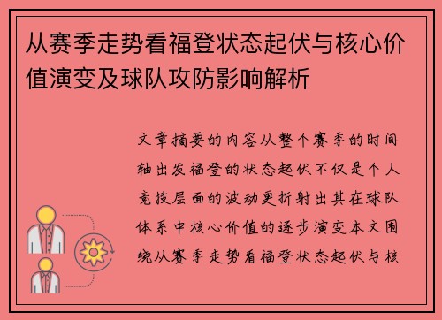 从赛季走势看福登状态起伏与核心价值演变及球队攻防影响解析
