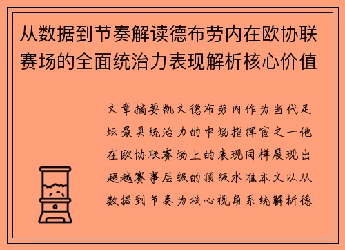 从数据到节奏解读德布劳内在欧协联赛场的全面统治力表现解析核心价值