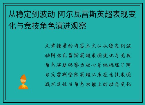 从稳定到波动 阿尔瓦雷斯英超表现变化与竞技角色演进观察