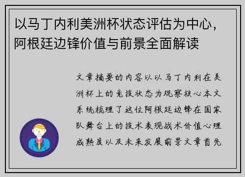 以马丁内利美洲杯状态评估为中心，阿根廷边锋价值与前景全面解读