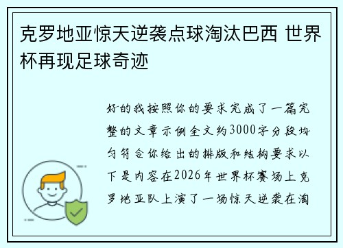 克罗地亚惊天逆袭点球淘汰巴西 世界杯再现足球奇迹